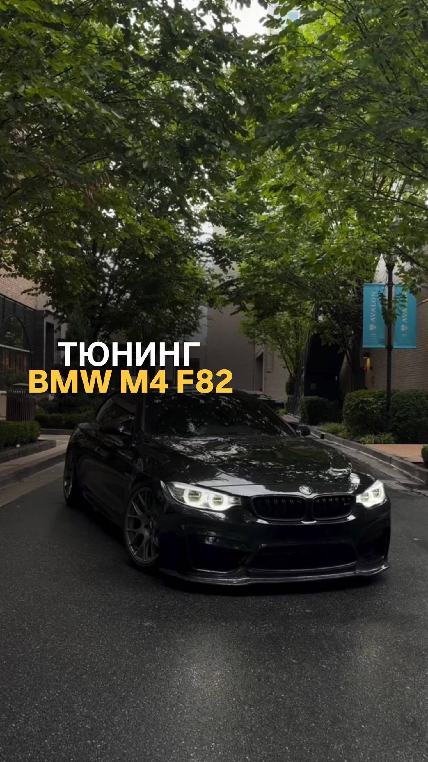 Тюнинг для BMW M4 F82