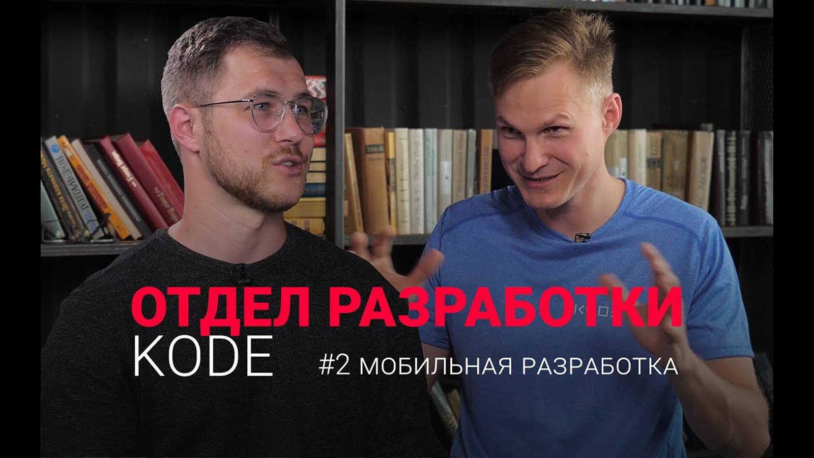 KODE – От мешка с орехами до IT-бизнесмена #2 рунета по mobile разработке. Мышление предпринимателя