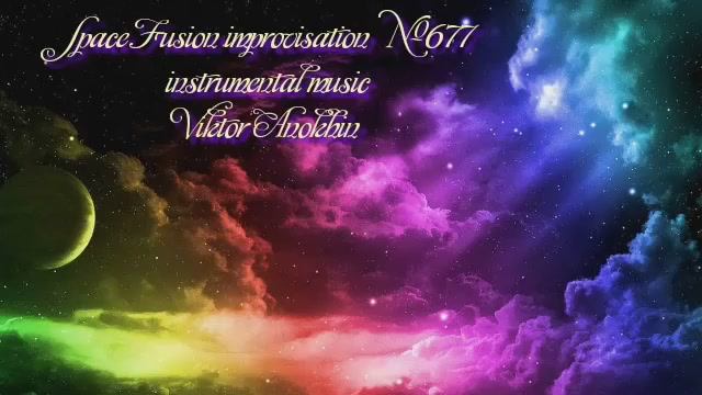 Космос Фьюжн Джаз №677 Jazz Rock импровизация музыка Виктора Анохина