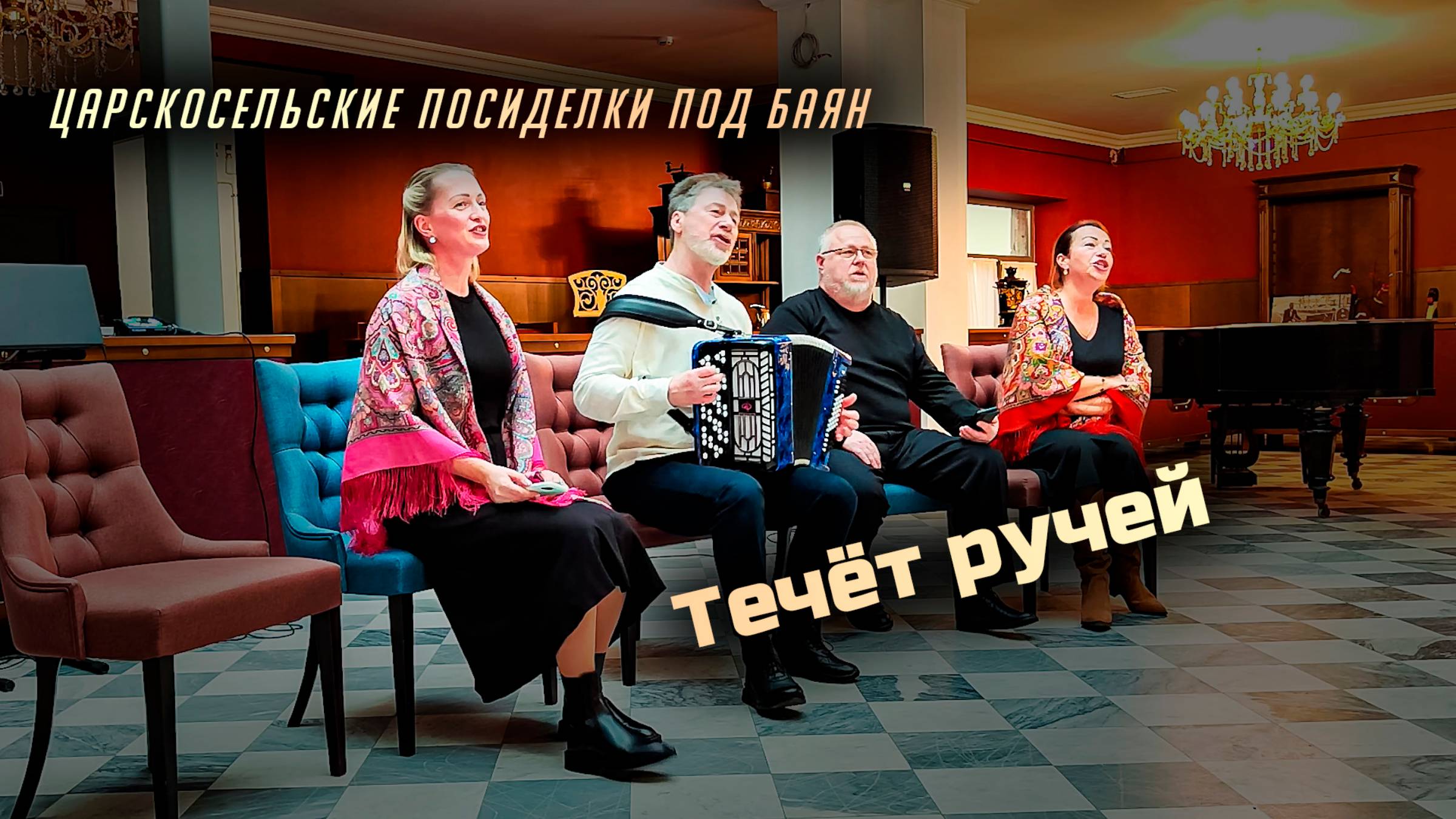 Течёт ручей (Вот и прошли года)