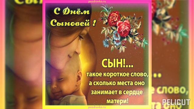С Днем Сыновей👍💕🎉🎉🎉🌞🎁