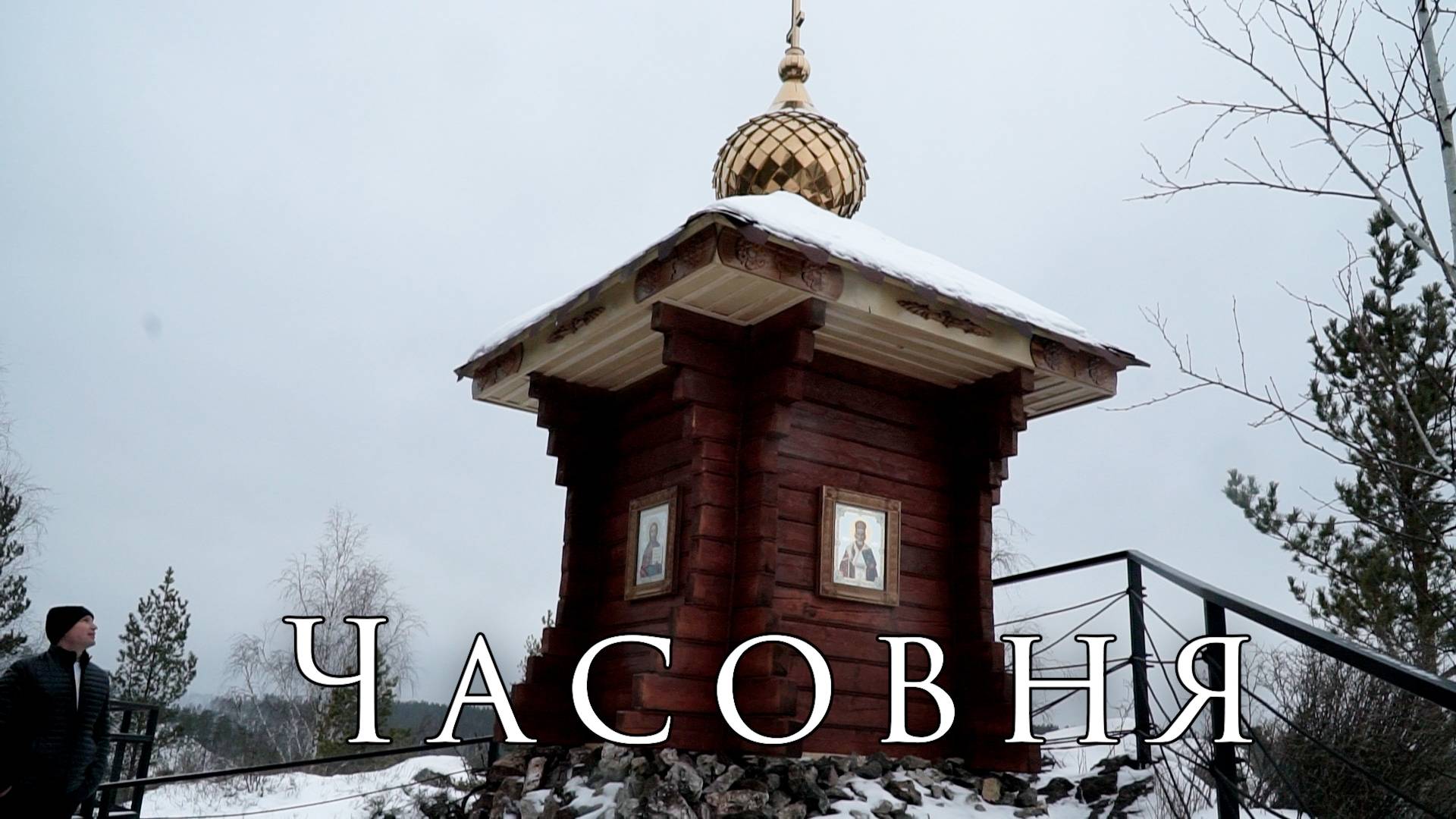 Часовня на Шишке