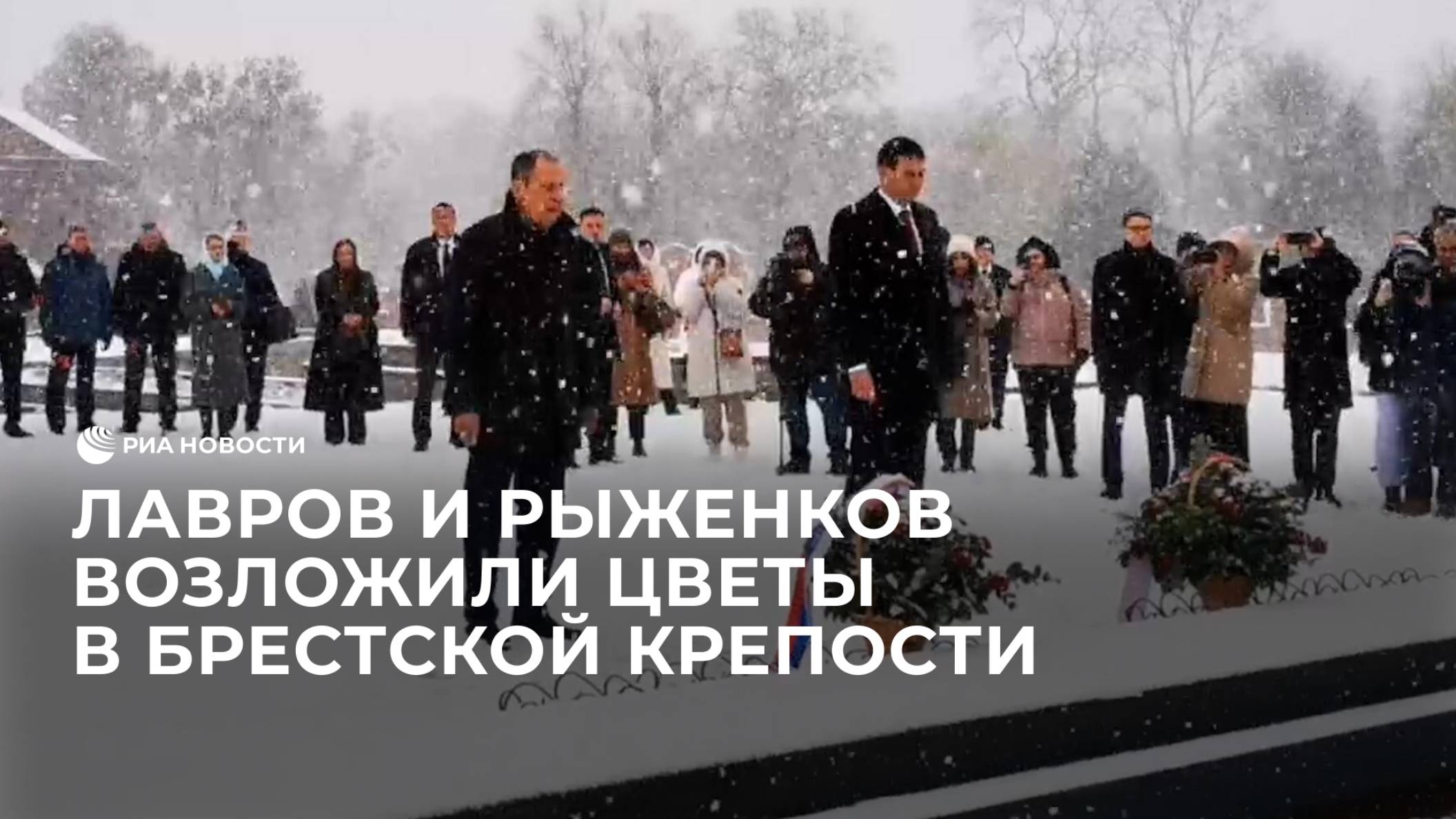 Лавров и Рыженков возложили цветы в Брестской крепости
