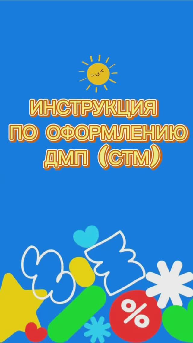 Инструкция по оформлению ДМП (СТМ) в новых (открывающихся) магазинах