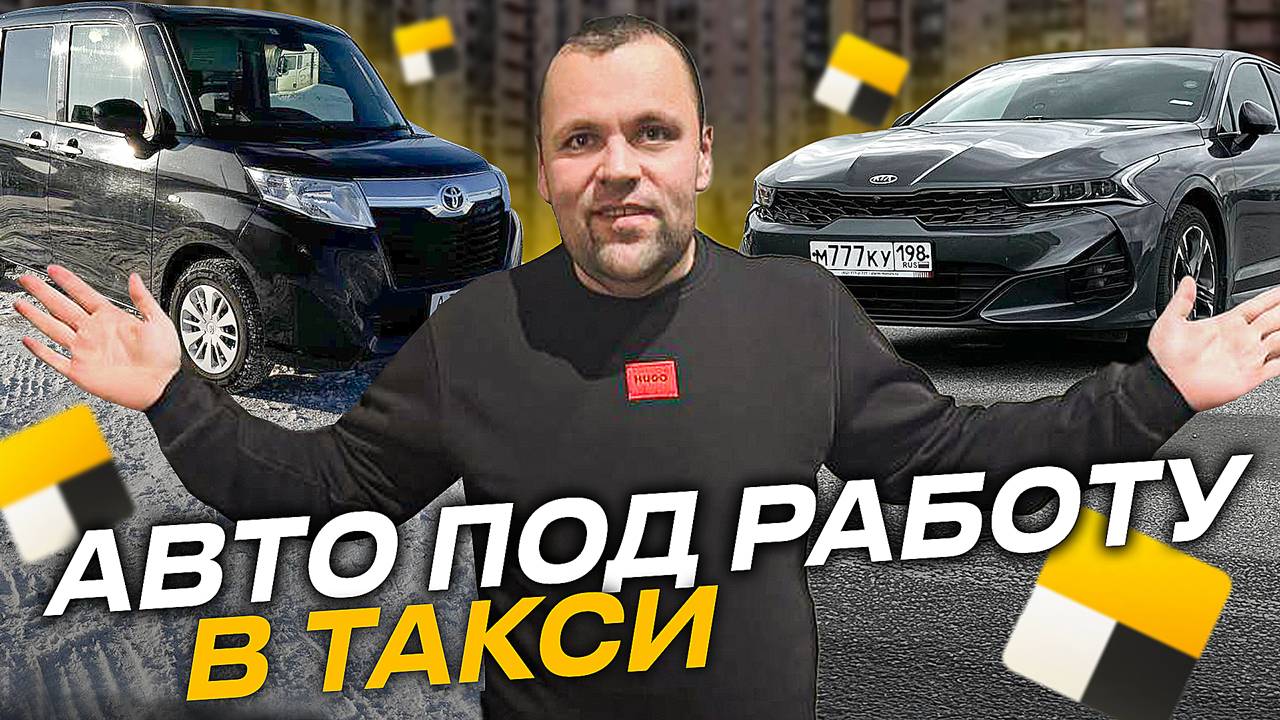 Правильный выбор авто для работы в такси .  Есть ли смысл в деятельности таксиста в яндекс такси _