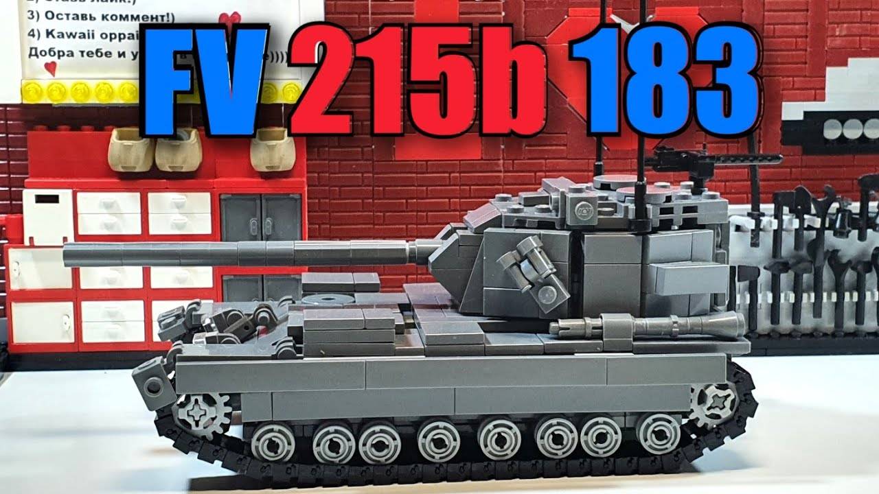 LEGO инструкция FV 215b 183 . ЛЕГО самоделка