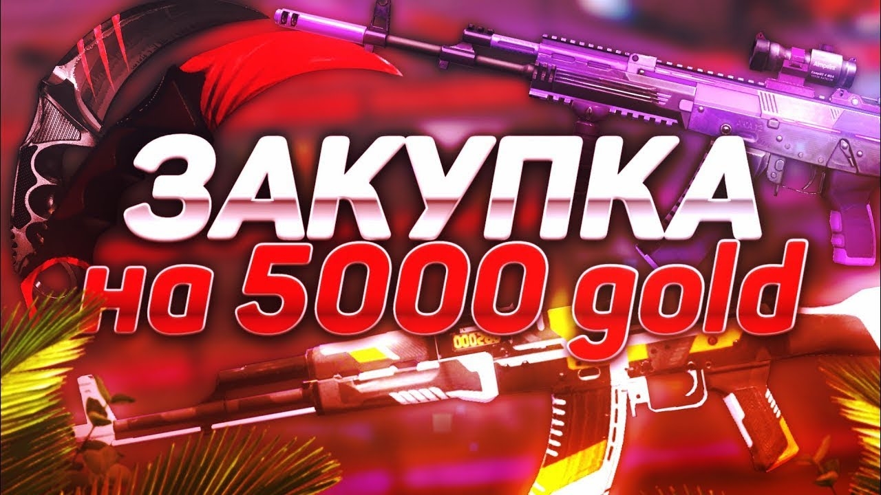 ЗАКУПКА НА 5000 ГОЛДЫ!!! В СТАНДРАЙЗ