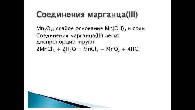 8:00 Элементы подгруппы марганца