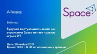 Вебинар «Будущее виртуальных машин: как экосистема Space меняет правила игры в ИT»