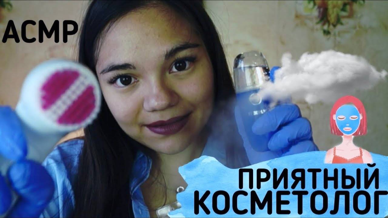 АСМР КОСМЕТОЛОГ В ЭЛИТНОМ САЛОНЕ Тихий голос_ASMR SWEET COSMETOLOGIST