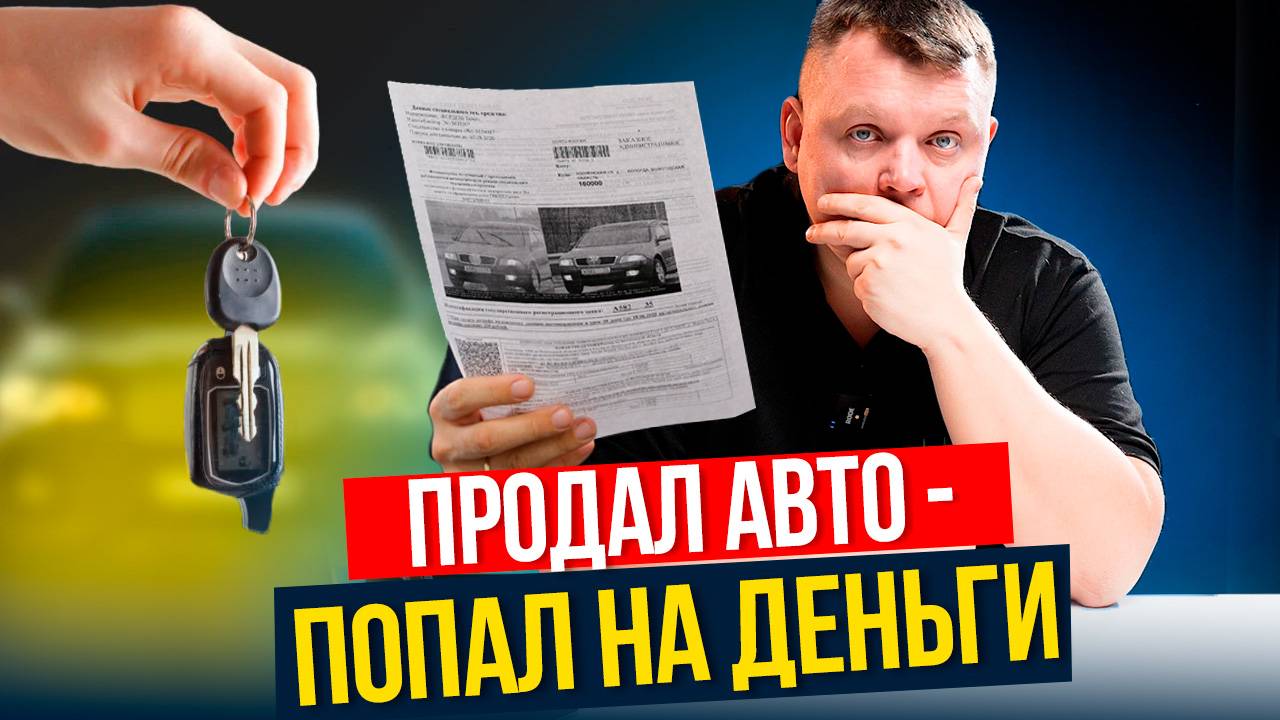 ОБЯЗАТЕЛЬНО сделай ЭТО после сделки с авто. Как оспорить чужие штрафы. Советы ЮРИСТА