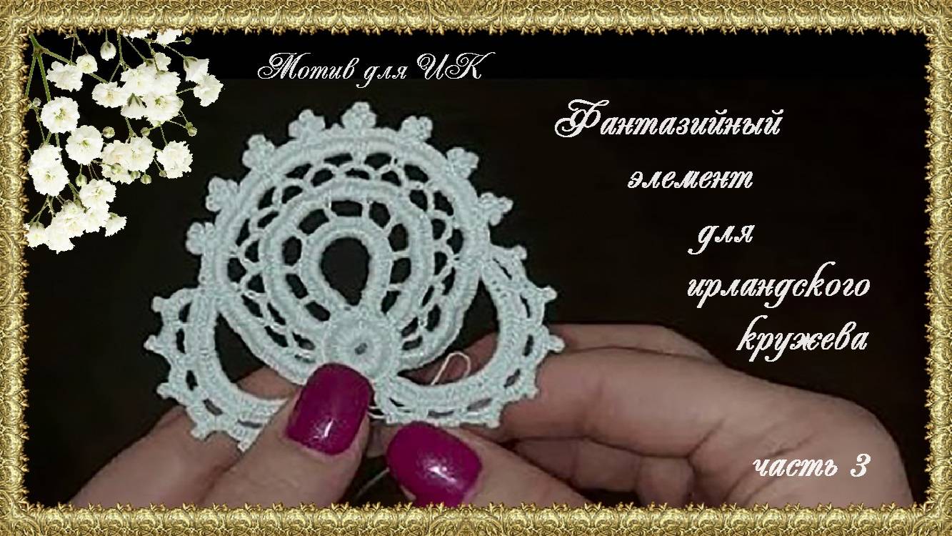 Мотив для ИК. Фантазийный элемент крючком. часть 3 (автор Надежда)