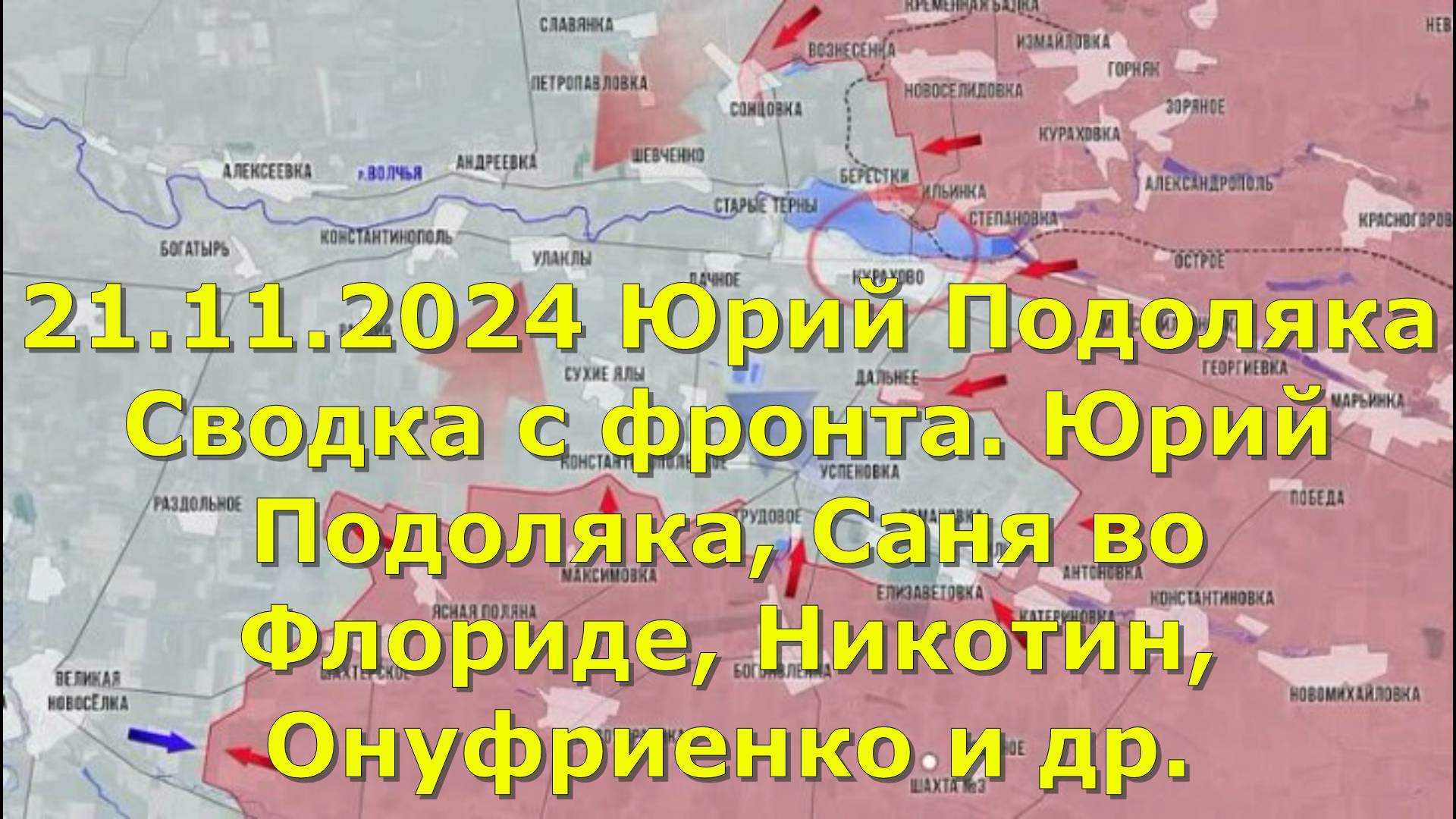 21.11.2024 Юрий Подоляка Сводка с фронта. Юрий Подоляка, Саня во Флориде, Никотин, Онуфриенко и др.