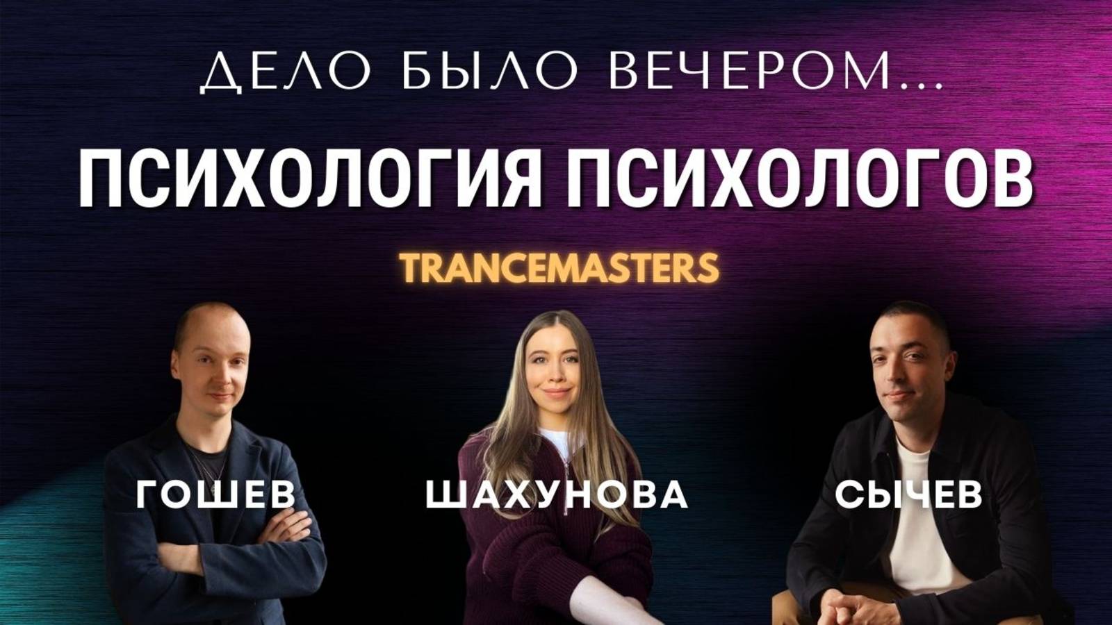 Дело было вечером: Психология психологов. Обсуждаем и делаем практику