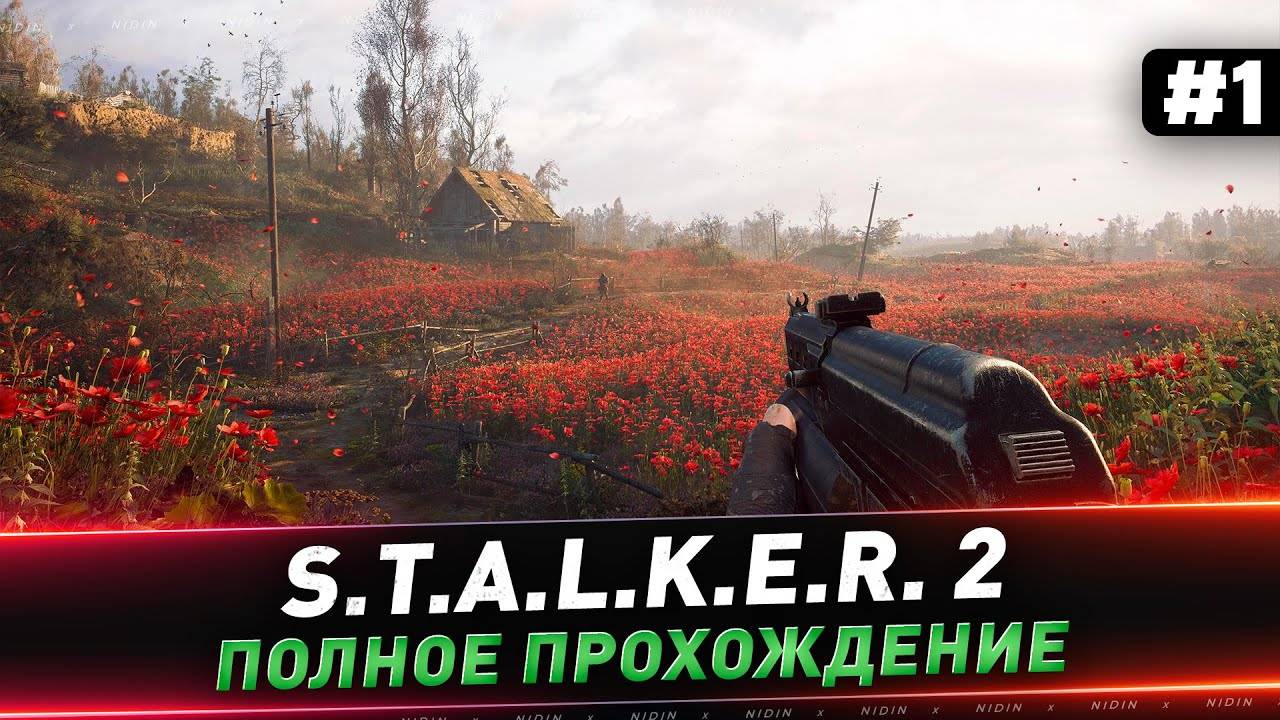 S.T.A.L.K.E.R. 2 СТРИМ!  Полное прохождение!
