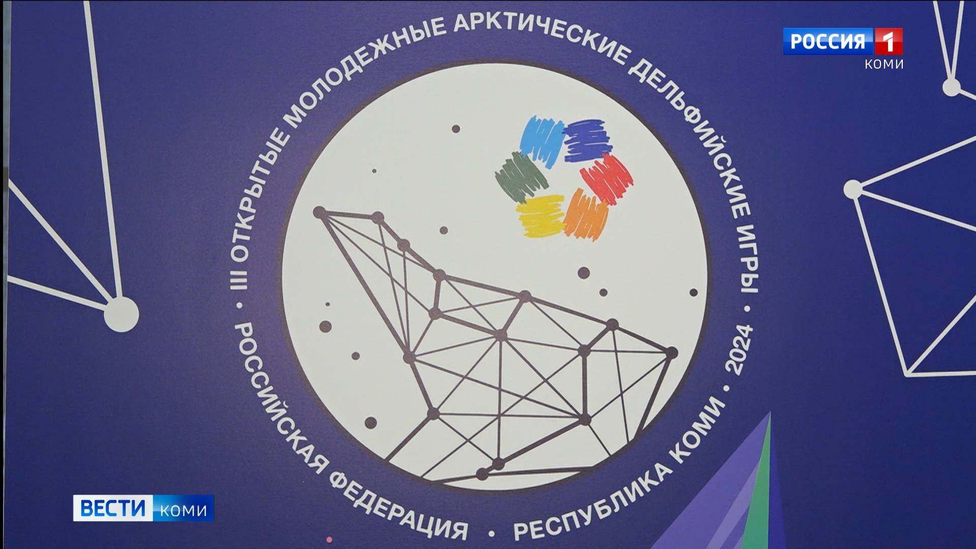 Сыктывкаре официально дан старт  III  молодёжным Арктическим Дельфийским играм