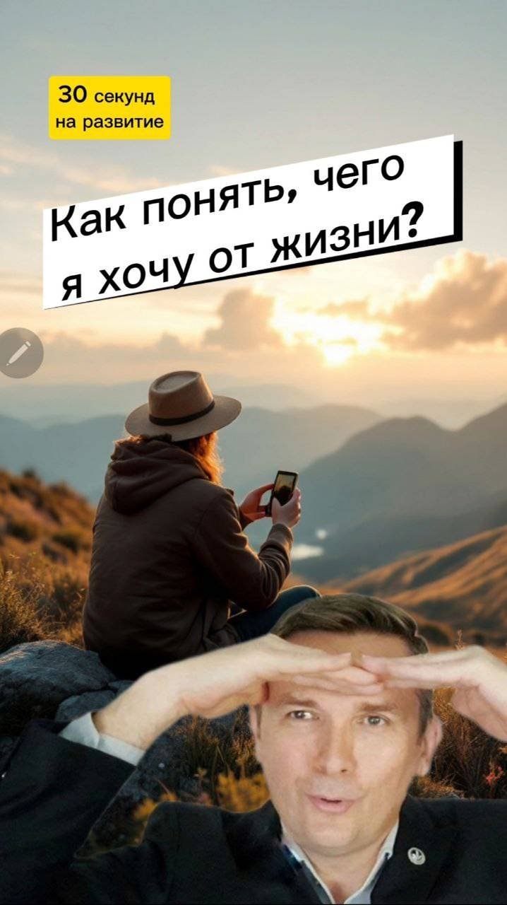 Как понять, чего я хочу от жизни. "30 секунд на развитие" #саморазвитие #мотивация