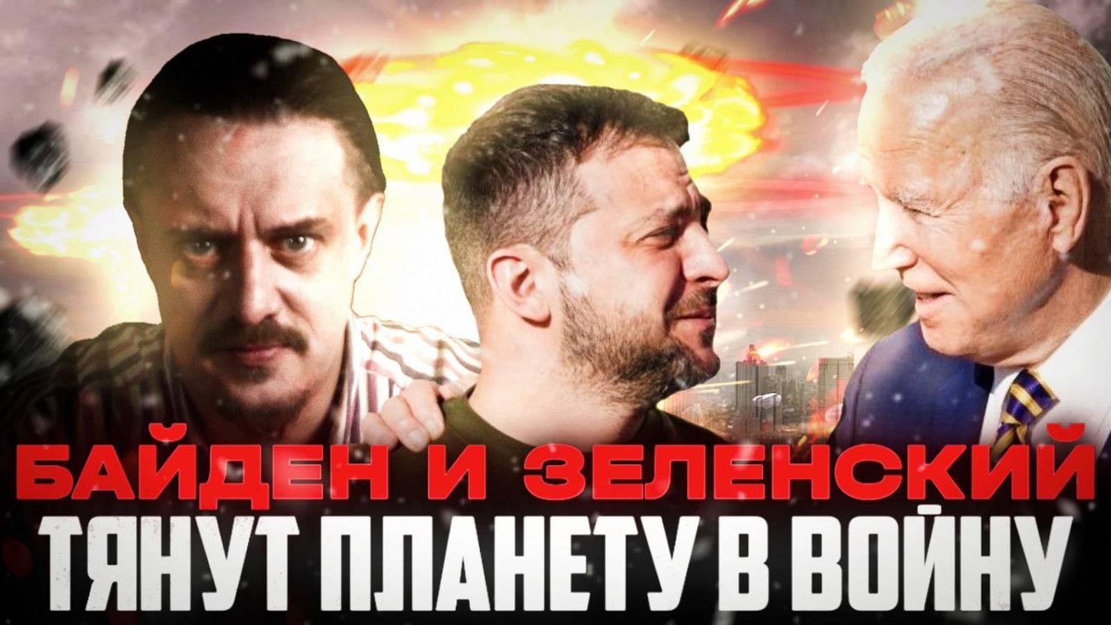 Зеля и Байден тянут Мир в войну
