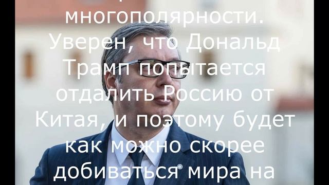 Вучич раскрыл первые действия Трампа.