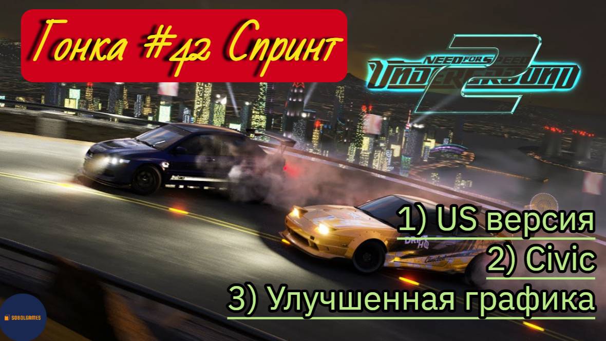 Need For Speed: Underground 2 (Гонка #42 Спринт)
