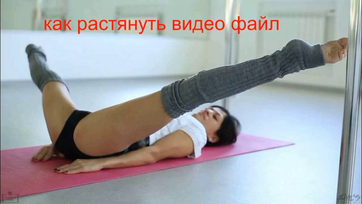 КАК РАСТЯНУТЬ ВИДЕО ФАЙЛ