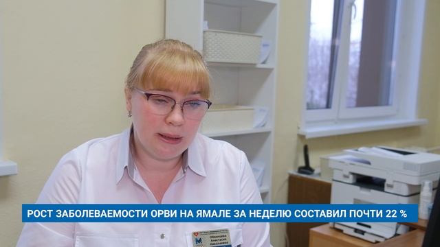 РОСТ ЗАБОЛЕВАЕМОСТИ ОРВИ НА ЯМАЛЕ ЗА НЕДЕЛЮ СОСТАВИЛ ПОЧТИ 22 %