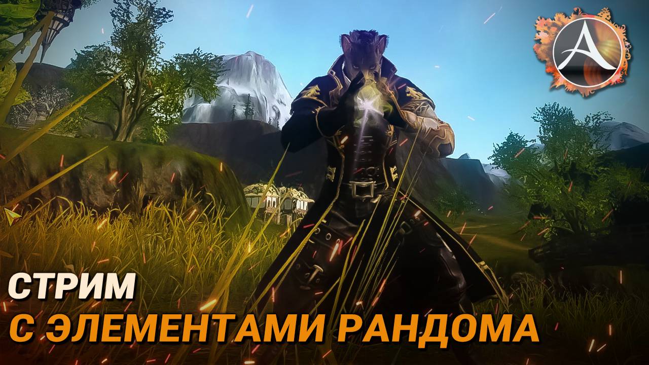 ArcheAge. Стрим с элементами рандома