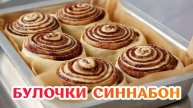 Булочки Синнабон БЫСТРО, ПРОСТО, ВКУСНО на творожном тесте