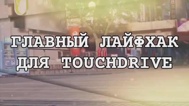 Главный лайфхак для TOUCH DRIVE !!! Секрет побед в Асфальт Юнайт!