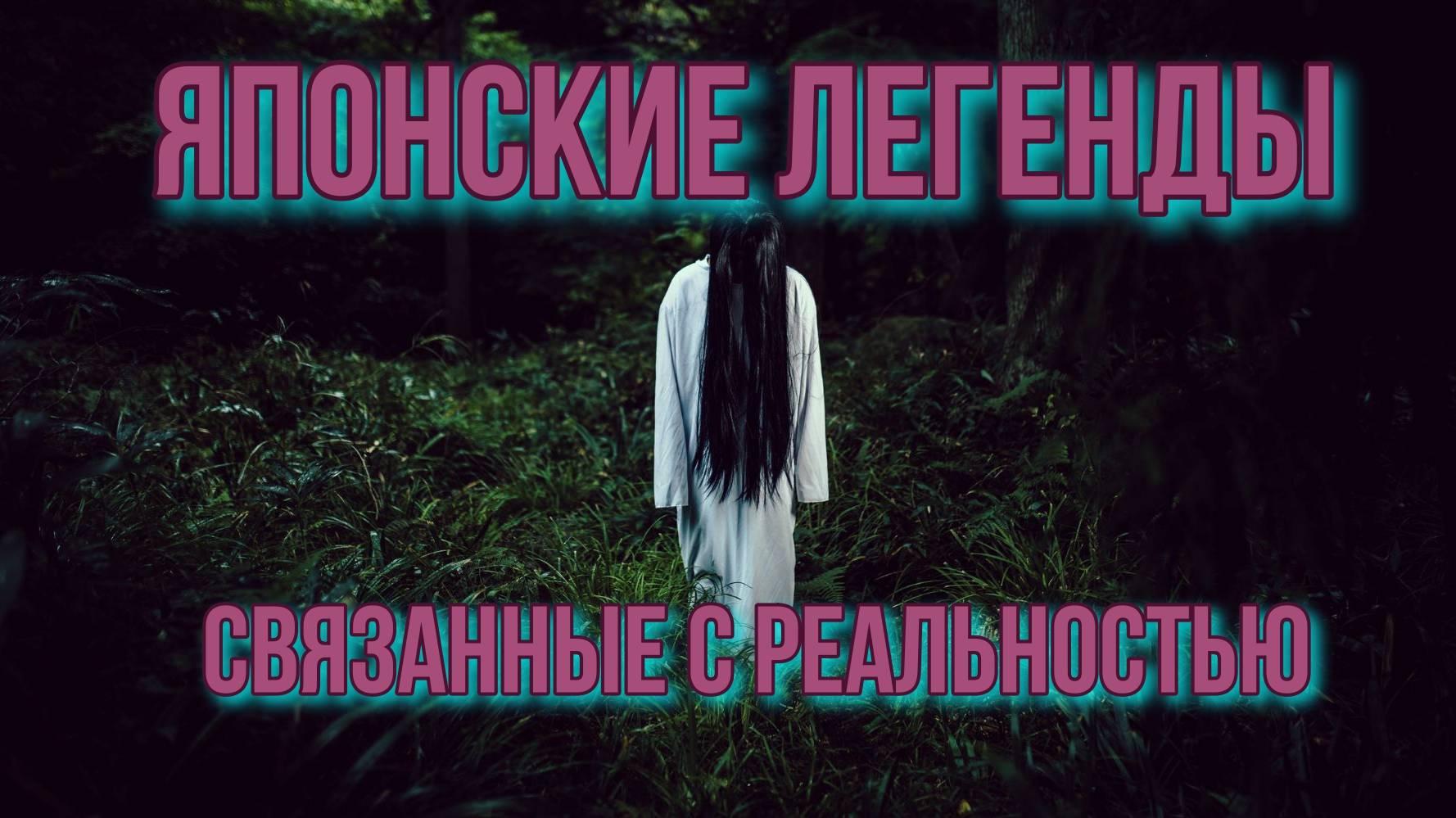 ЯПОНСКИЕ ЛЕГЕНДЫ, СВЯЗАННЫЕ С РЕАЛЬНОСТЬЮ