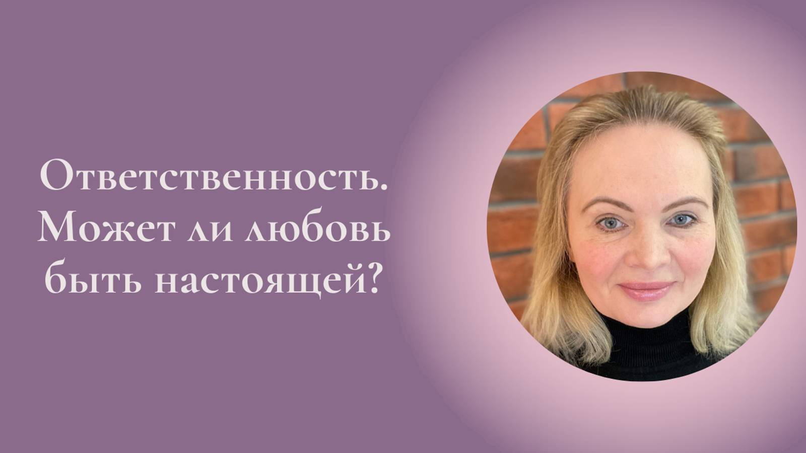 Ответственность. Может ли любовь быть настоящей? Фрагмент встречи Клуба #ESG