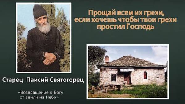 Старец Паисий Святогорец «Возвращение к Богу от земли на Небо»