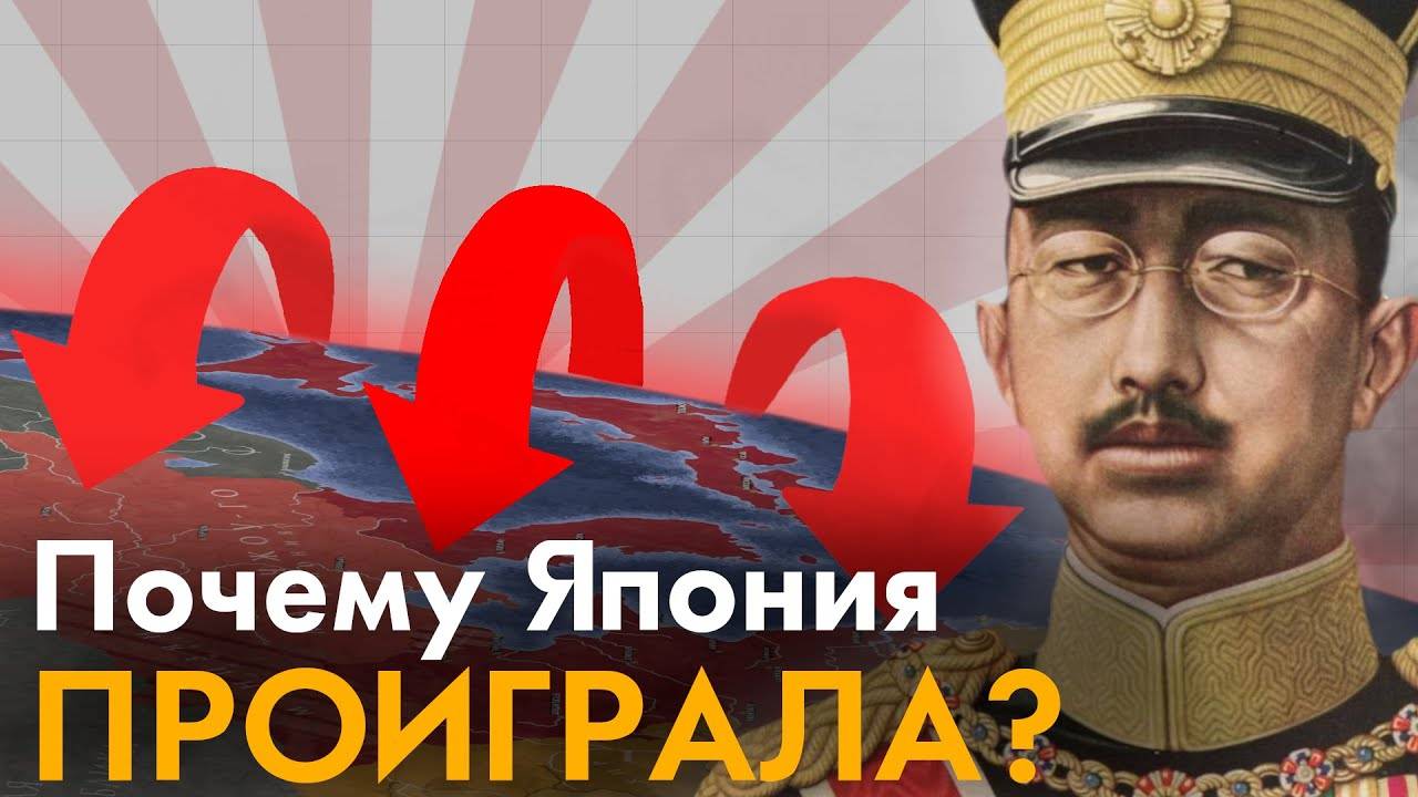 Вторая Мировая война с точки зрения ЯПОНИИ. Почему Япония проиграла