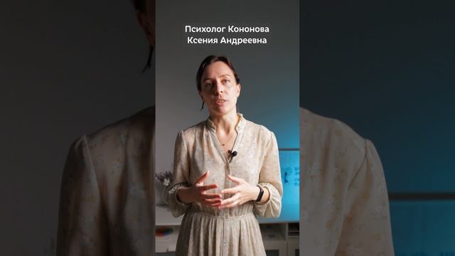 Семейный психолог Кононова Ксения Андреевна