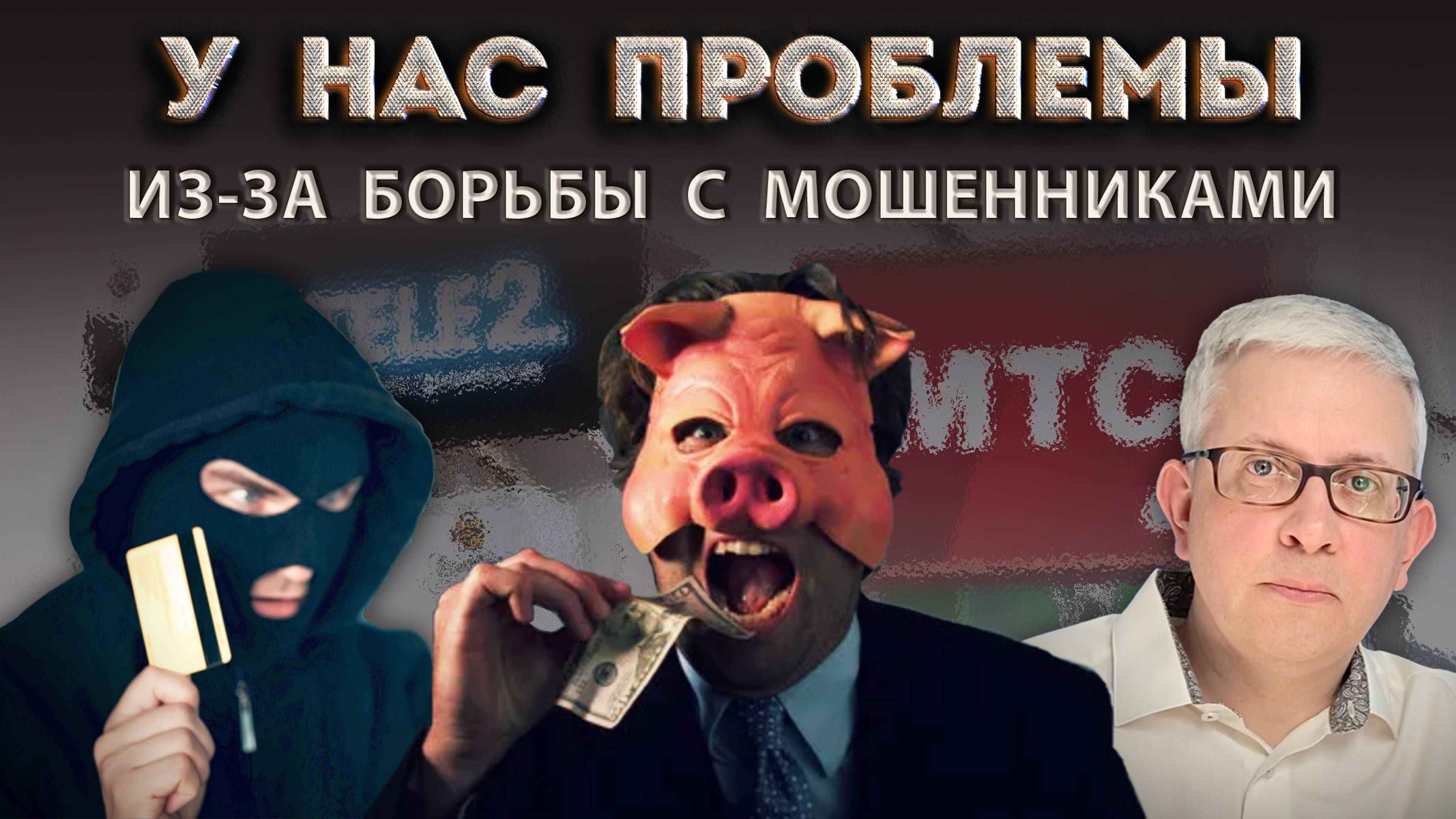 «Борцы» с мошенниками зашибают миллиарды на… мошенниках. А все «шишки» нам