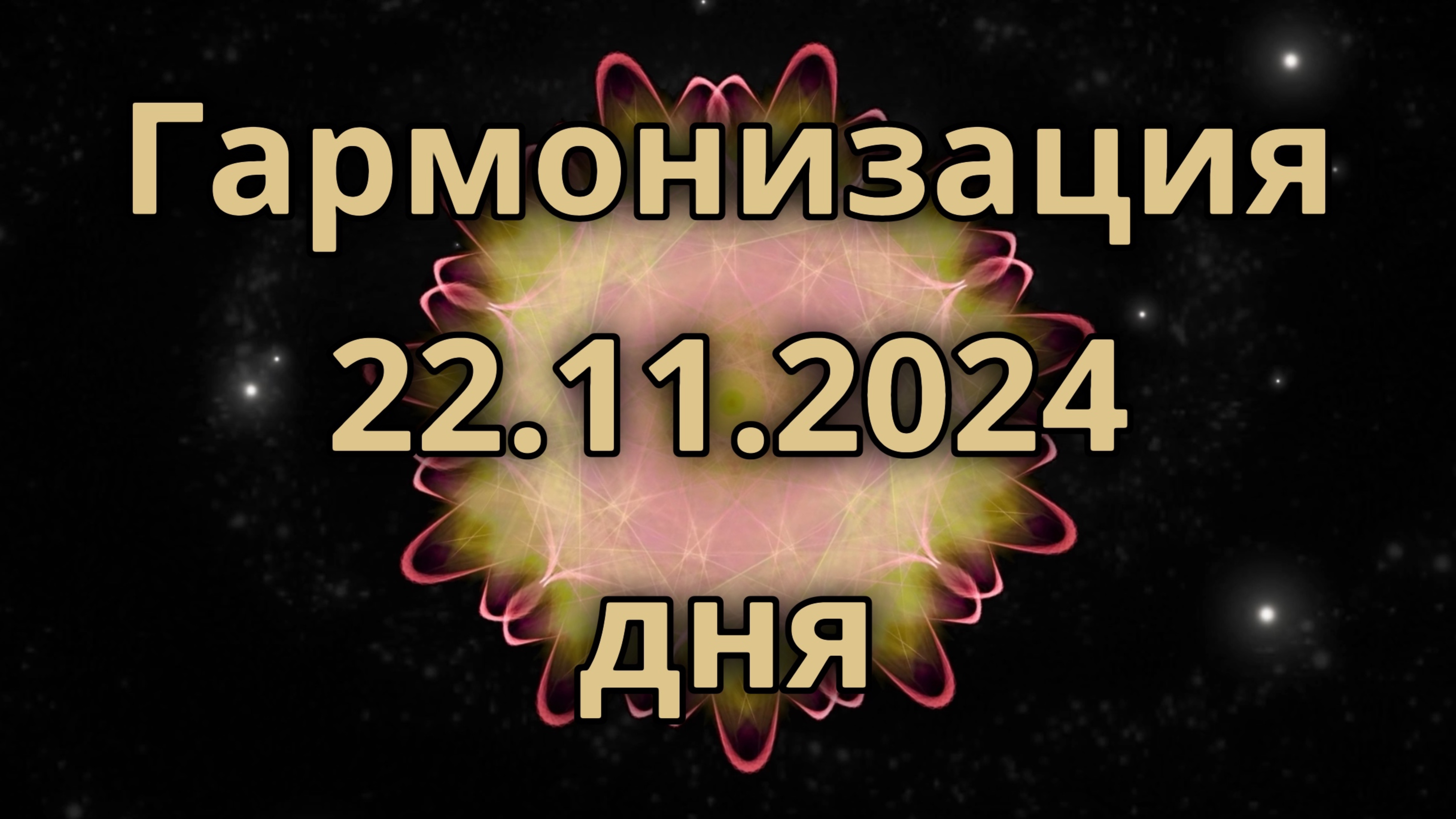 Гармонизация дня 22.11.2024