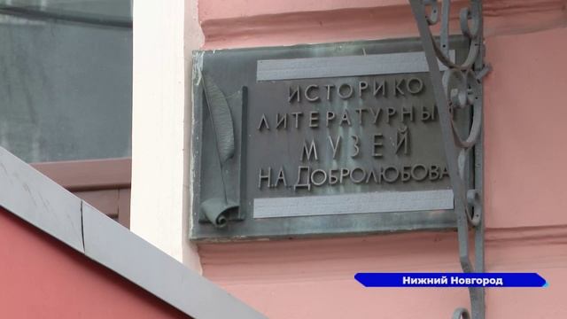 Музей Добролюбова начинает свою работу после масштабной реставрации в Нижнем Новгороде
