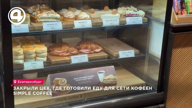 Закрыли цех, где готовили еду для сети кофеен Simple Coffee