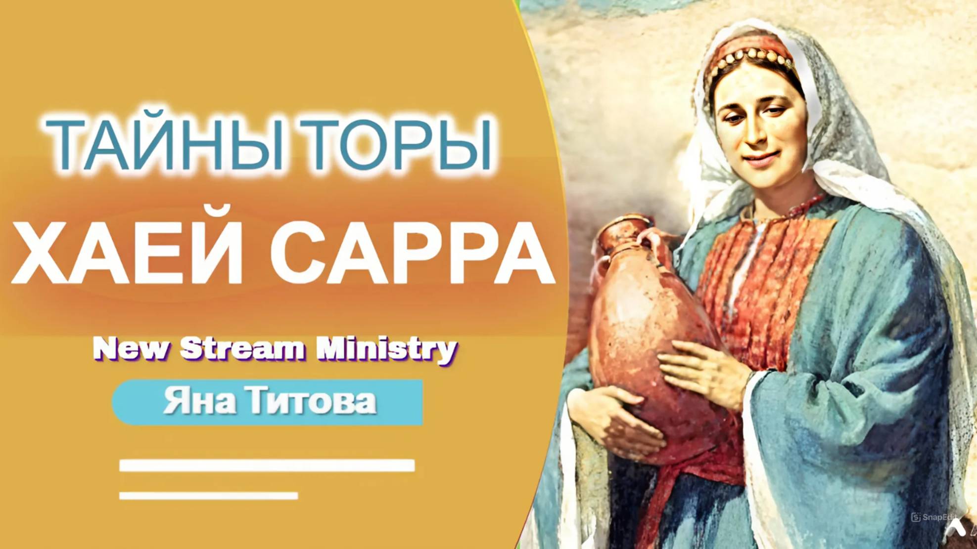 Недельный разбор Торы Хаей Сарра Яна Титова NSM /архив/