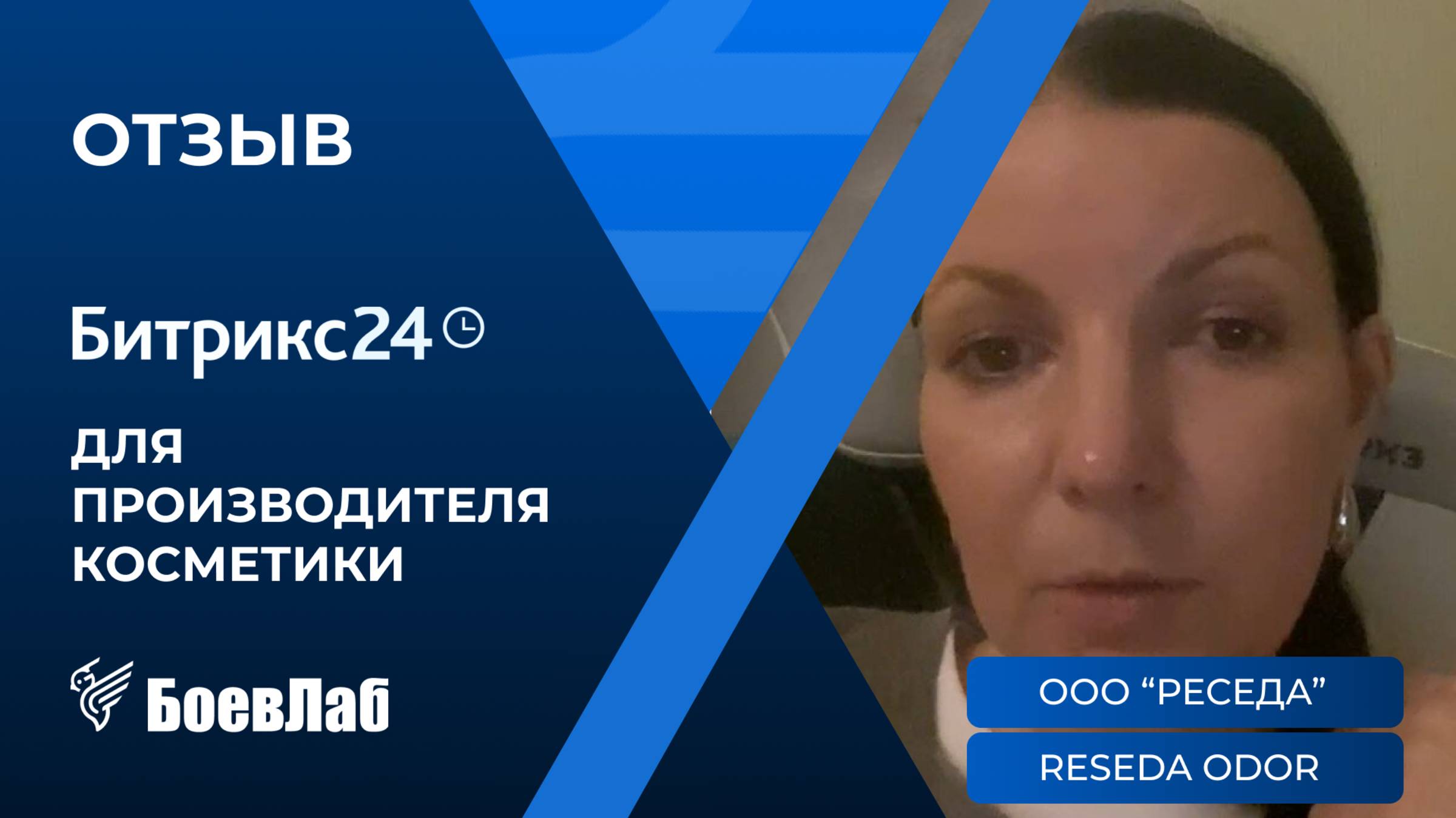 Отзыв о БоевЛаб от ООО "Реседа" (RESEDA ODOR). Ниша: производство косметических средств