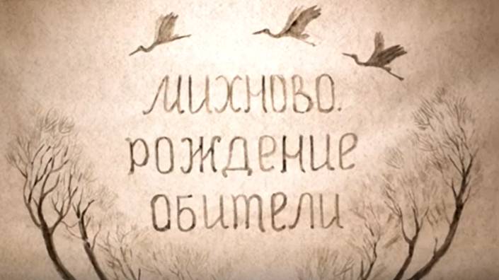 «Михново. Рождение обители» - фильм из программы VIII Международных Рупышевских чтений