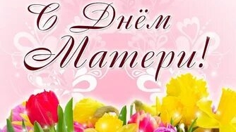 С днём матери!