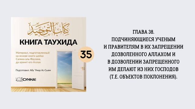 35. Подчиняющиеся ученым и правителям в их запрещении дозволенного Аллахом