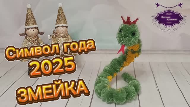 Мастер-класс. Символ года 2025 ЗМЕЙКА. Из пряжи, без вывязывания.