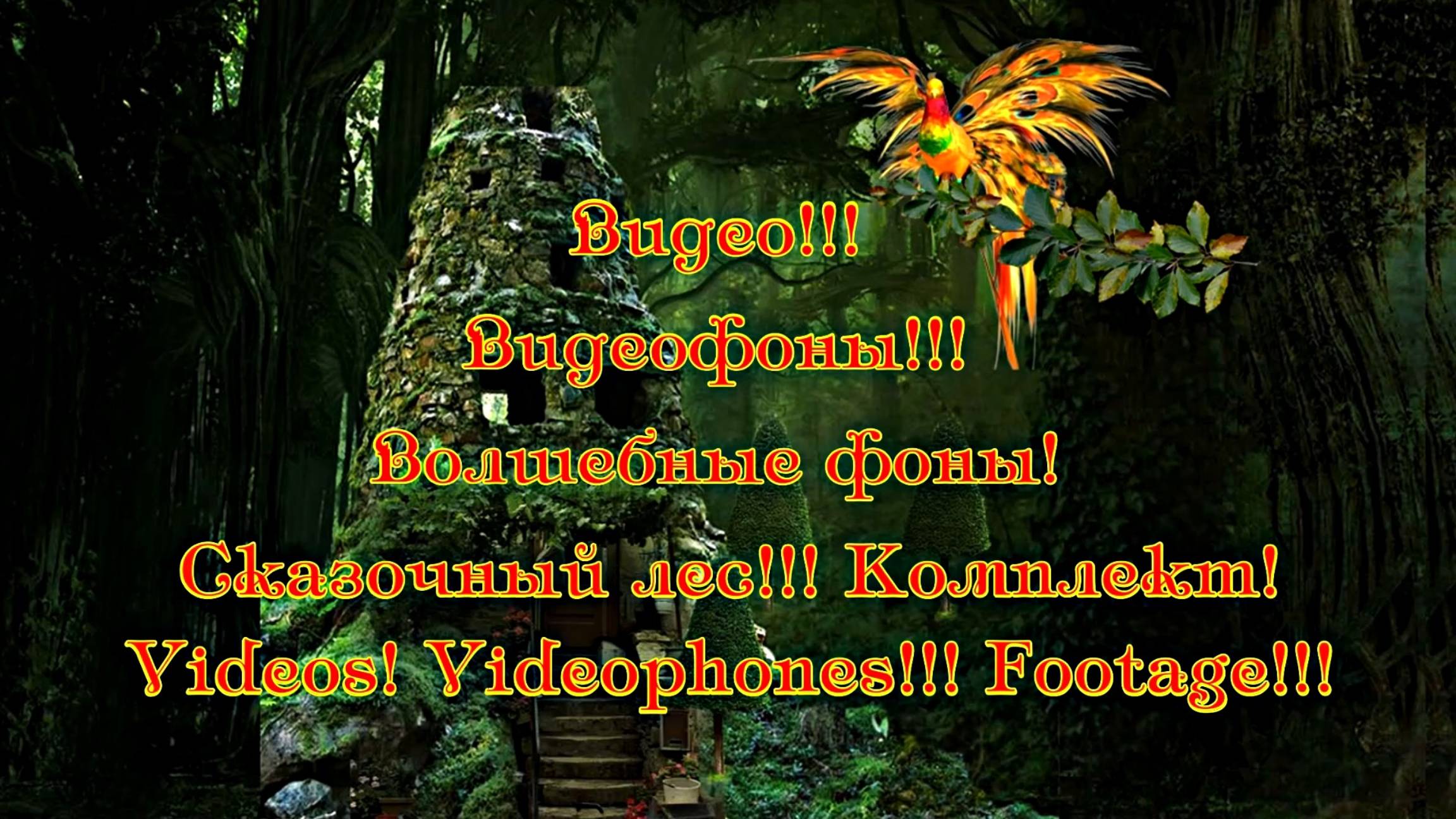 Мультфильм-Видеофоны!!! Волшебные фоны! Сказочный лес!!! Комплект!!! Videos! Videophones!!! Footag