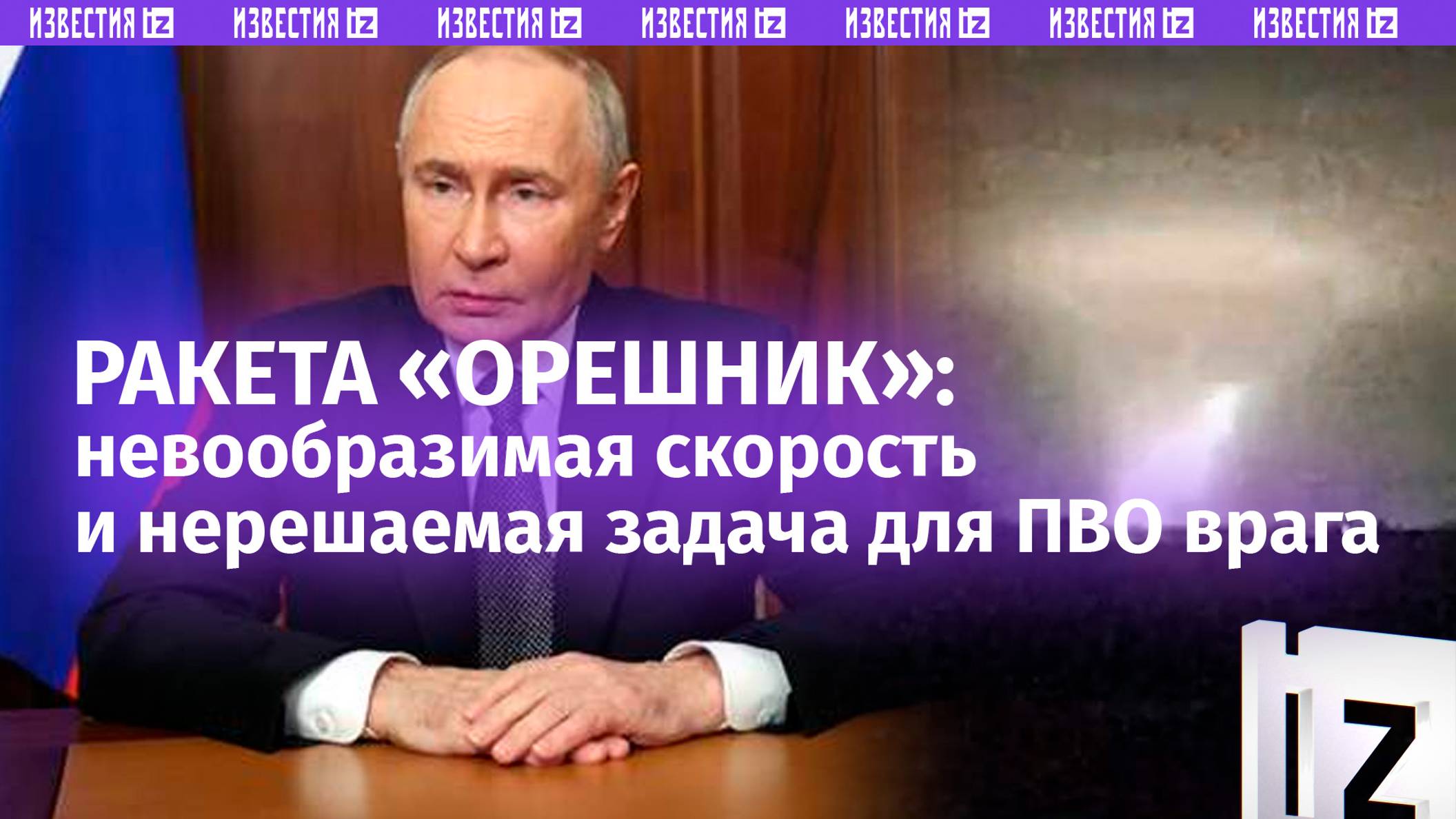 Крепкий «Орешник»: скорость новой гиперзвуковой ракеты РФ больше скорости самой быстрой западной ПВО