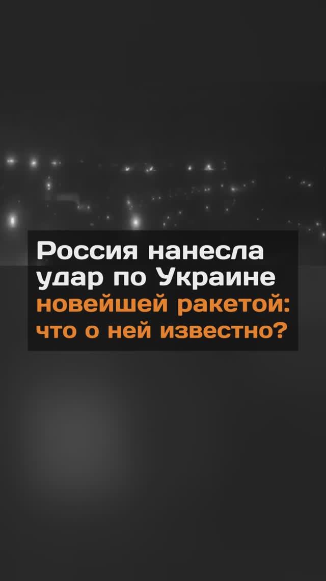 Россия нанесла yдар по Украине новейшей ракетой: что о ней известно?