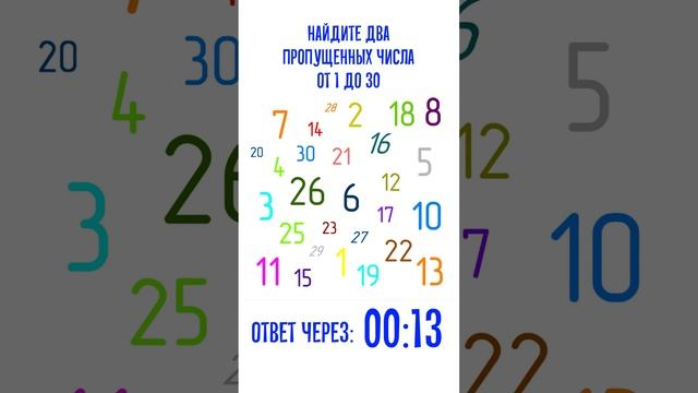 Среди чисел от 1 до 30 найдите два пропущенных числа за 30 секунд