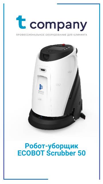 Робот-уборщик ECOBOT Scrubber 50