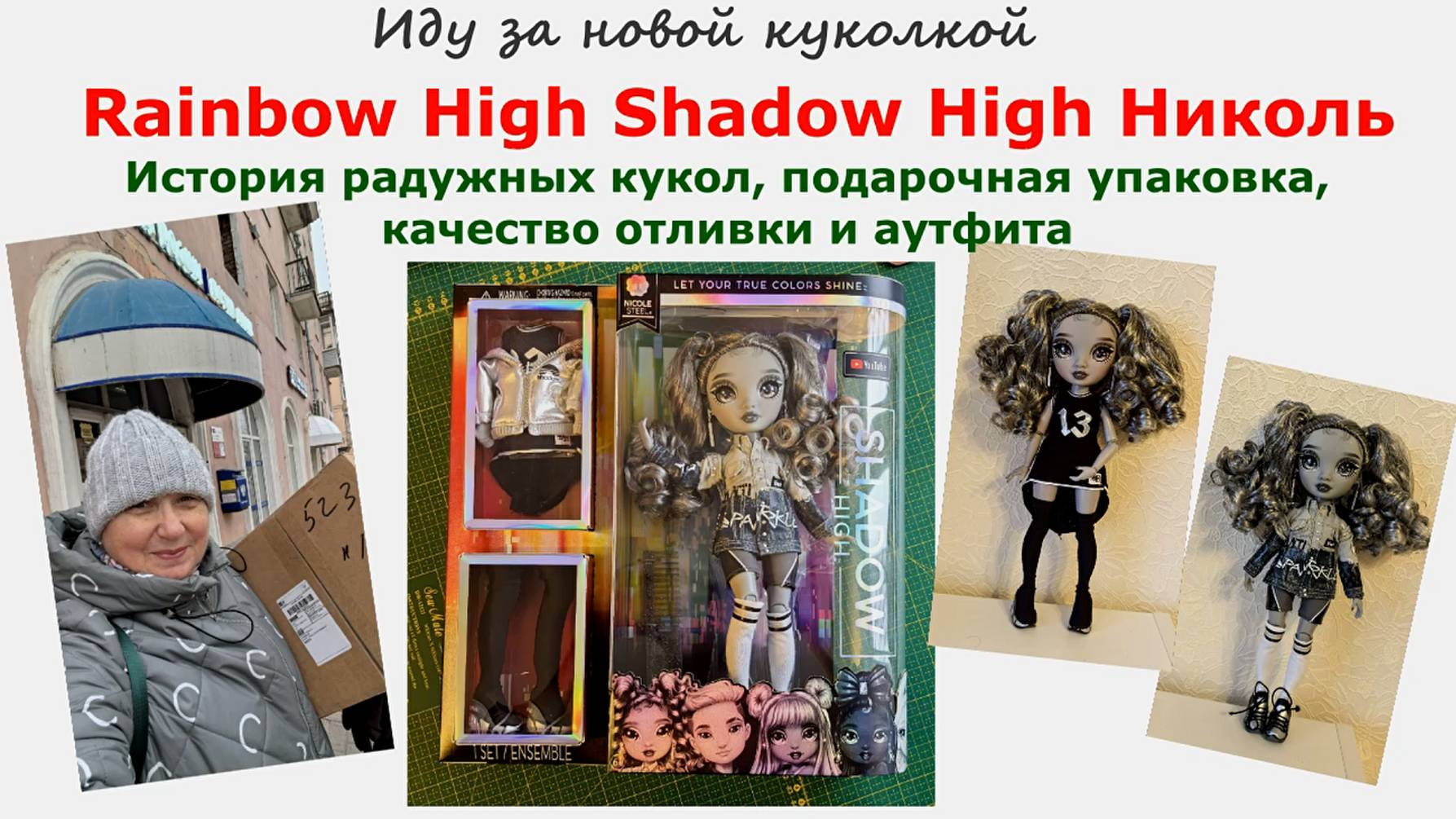 Иду за новой куколкой. Rainbow High Shadow High Николь.История радужных кукол,подарочная упаковка и.